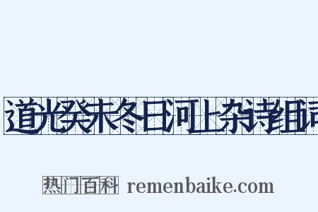 道光癸未冬日河上杂诗组词是什么意思的图片